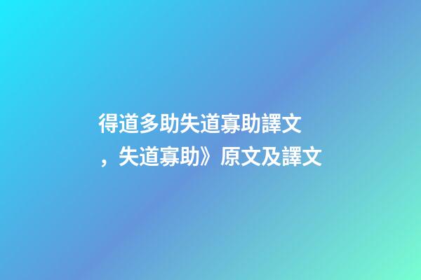 得道多助失道寡助譯文，失道寡助》原文及譯文